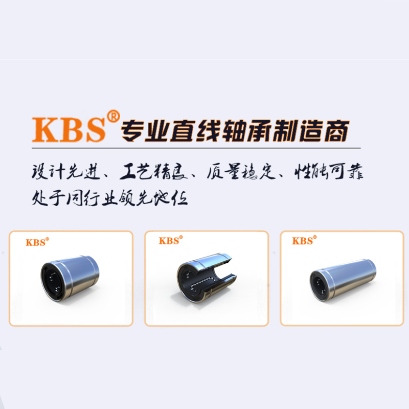 KBS直線軸承LM直柱型系列