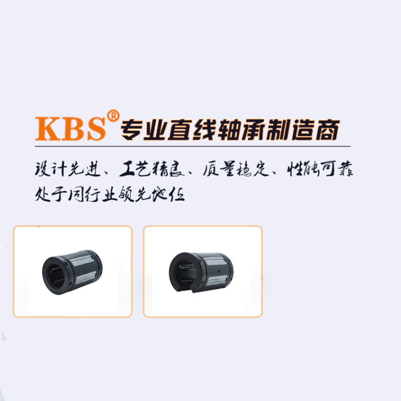 KBS超級直線軸承