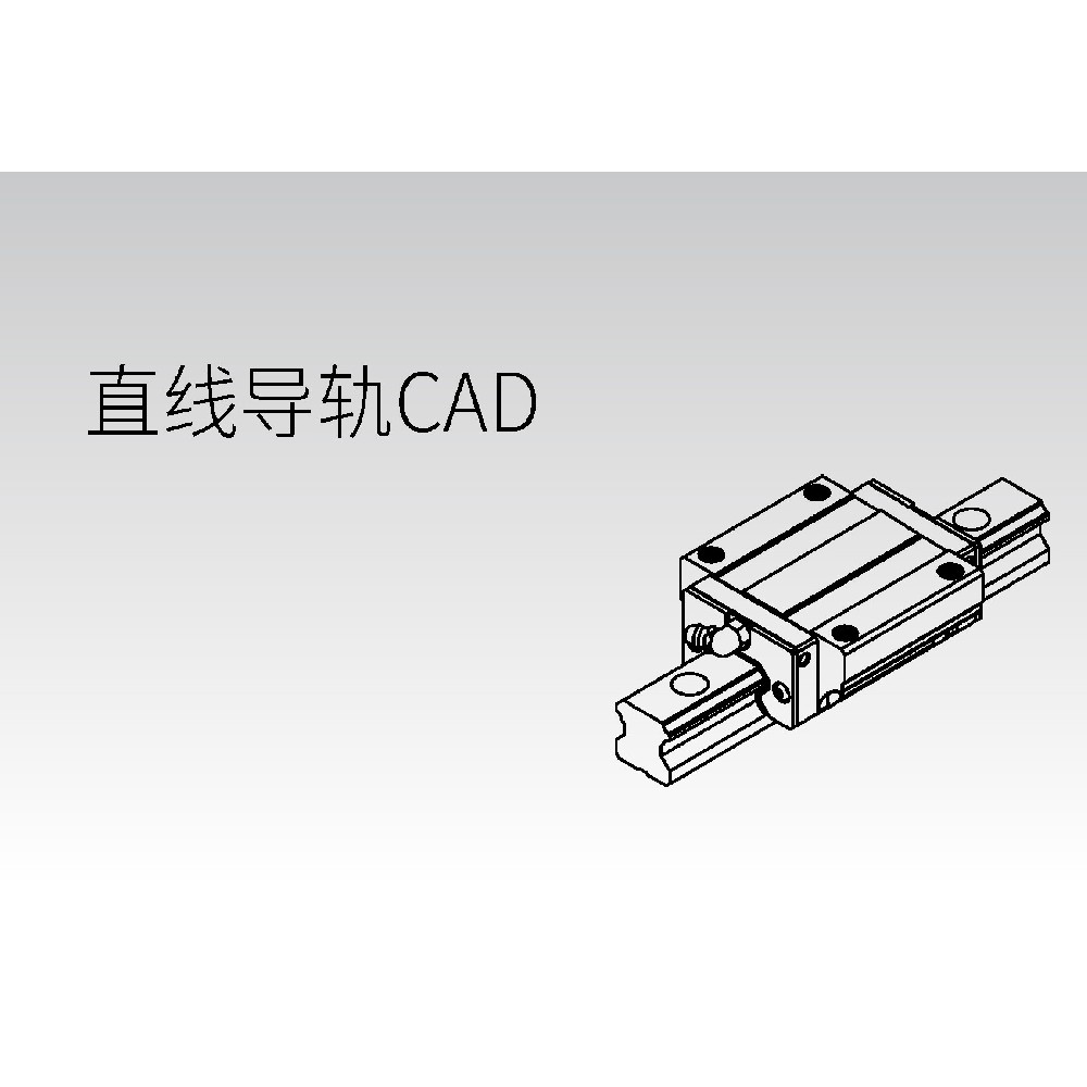 直線導(dǎo)軌CAD