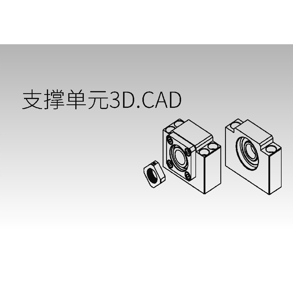 支撐單元3D.CAD下載